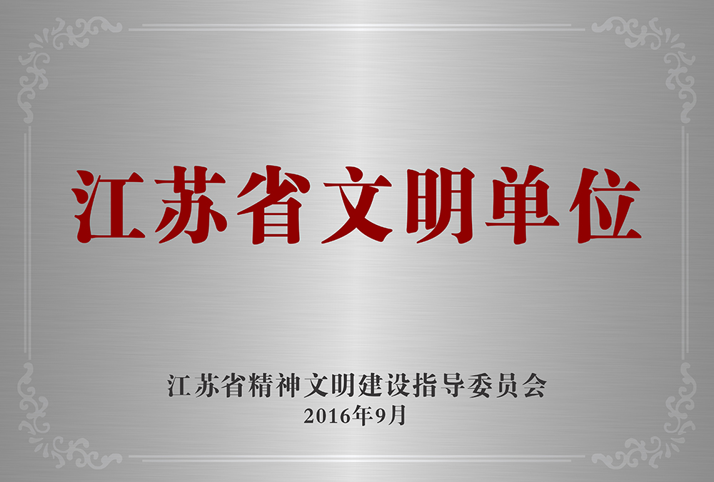 2016-09-江苏省文明单位 (奖牌)